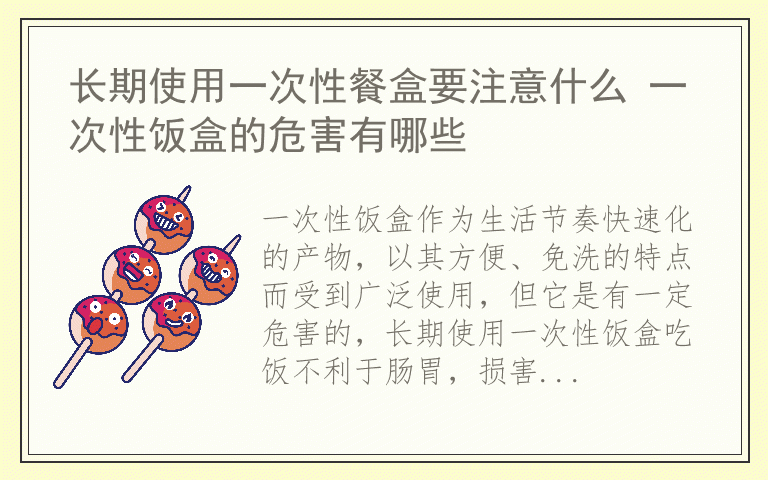 长期使用一次性餐盒要注意什么 一次性饭盒的危害有哪些