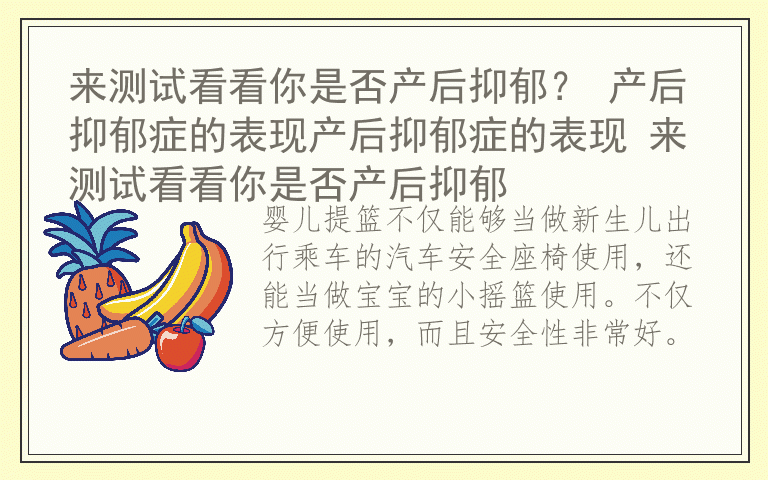 婴儿提篮怎么安装 婴儿提篮有必要买吗