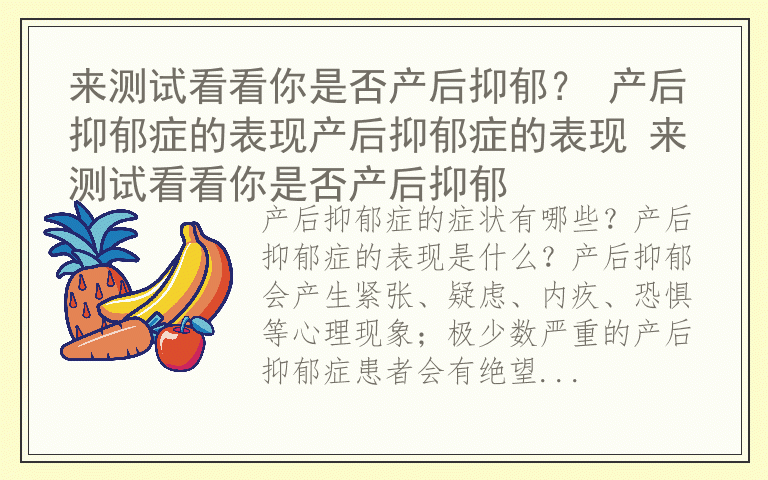 来测试看看你是否产后抑郁？ 产后抑郁症的表现产后抑郁症的表现 来测试看看你是否产后抑郁