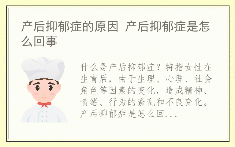 产后抑郁症的原因 产后抑郁症是怎么回事