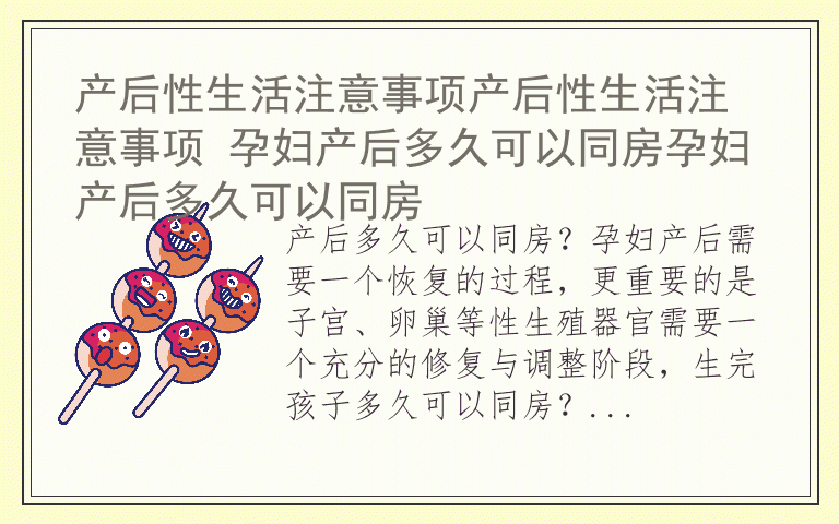 产后性生活注意事项产后性生活注意事项 孕妇产后多久可以同房孕妇产后多久可以同房