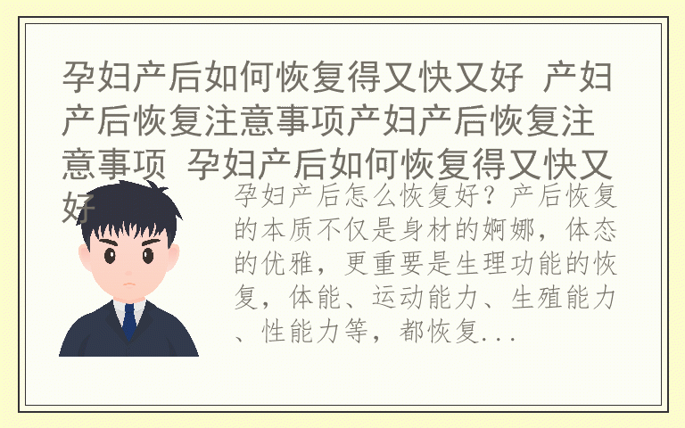 孕妇产后如何恢复得又快又好 产妇产后恢复注意事项产妇产后恢复注意事项 孕妇产后如何恢复得又快又好