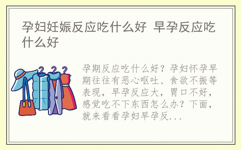孕妇妊娠反应吃什么好 早孕反应吃什么好