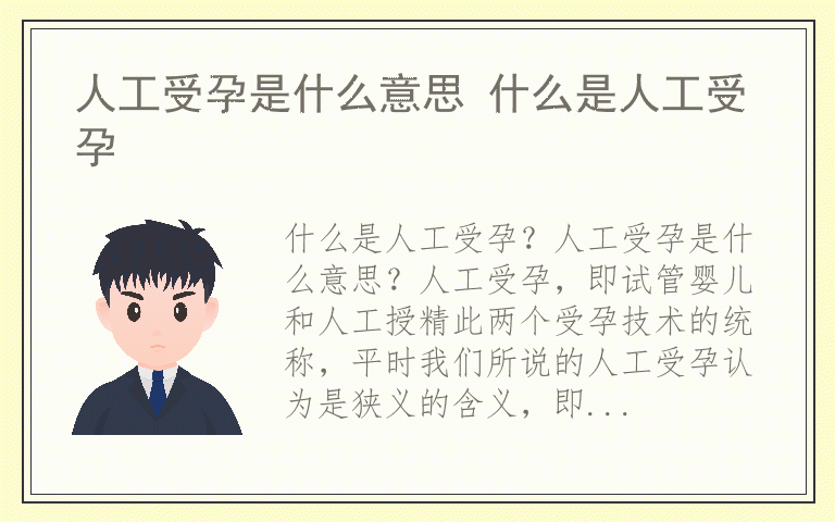 人工受孕是什么意思 什么是人工受孕