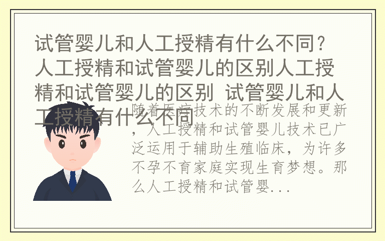 试管婴儿和人工授精有什么不同? 人工授精和试管婴儿的区别人工授精和试管婴儿的区别 试管婴儿和人工授精有什么不同