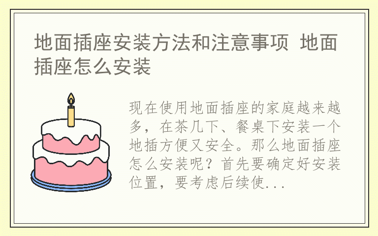 地面插座安装方法和注意事项 地面插座怎么安装