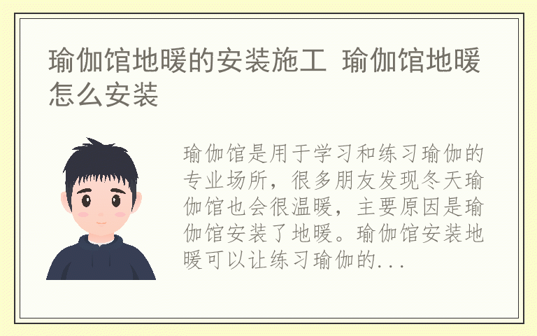 瑜伽馆地暖的安装施工 瑜伽馆地暖怎么安装