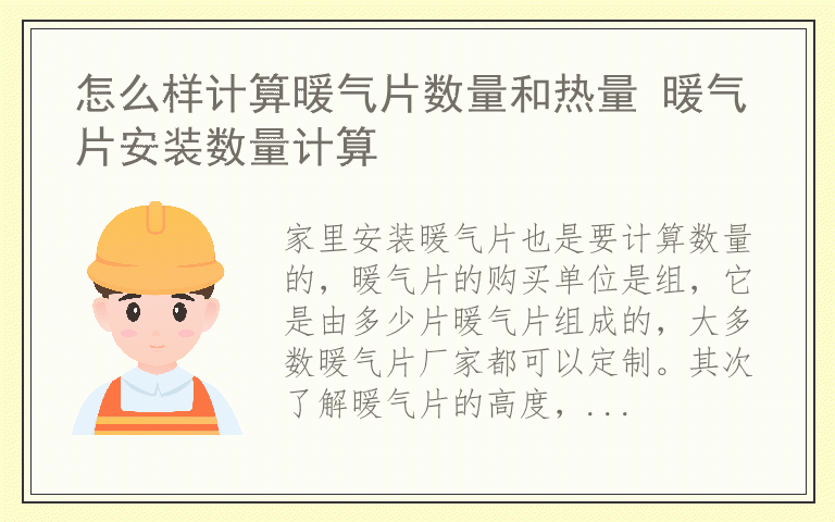 怎么样计算暖气片数量和热量 暖气片安装数量计算
