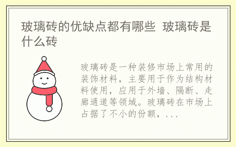 玻璃砖的优缺点都有哪些 玻璃砖是什么砖