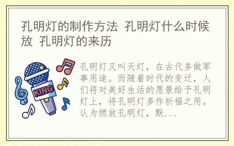 孔明灯的制作方法 孔明灯什么时候放 孔明灯的来历