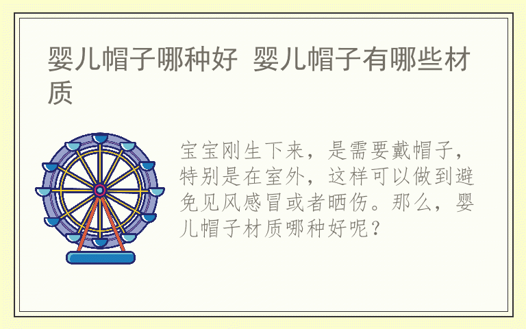婴儿帽子哪种好 婴儿帽子有哪些材质