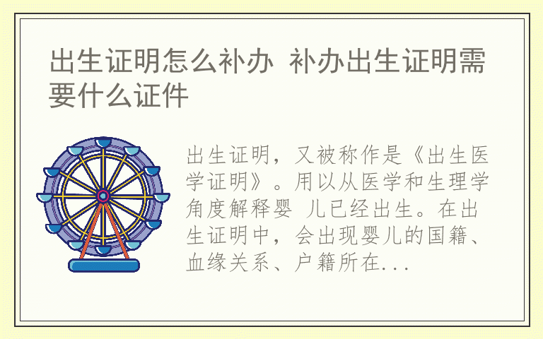 出生证明怎么补办 补办出生证明需要什么证件