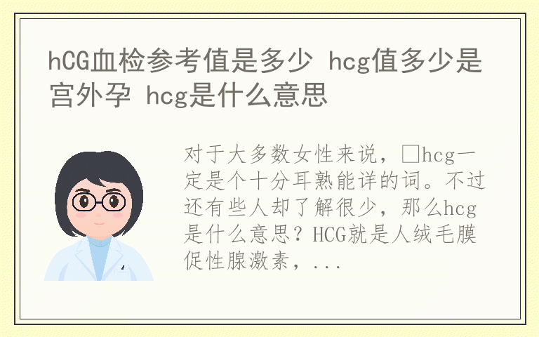 hCG血检参考值是多少 hcg值多少是宫外孕 hcg是什么意思