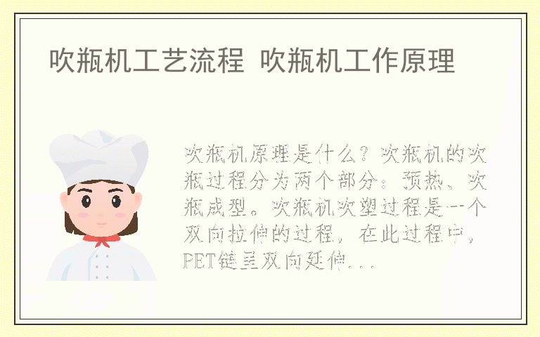 吹瓶机工艺流程 吹瓶机工作原理