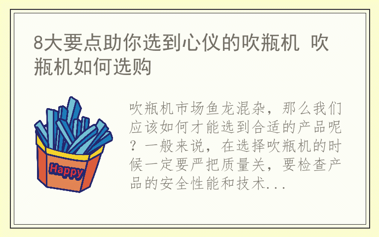 8大要点助你选到心仪的吹瓶机 吹瓶机如何选购