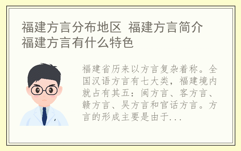 福建方言分布地区 福建方言简介 福建方言有什么特色