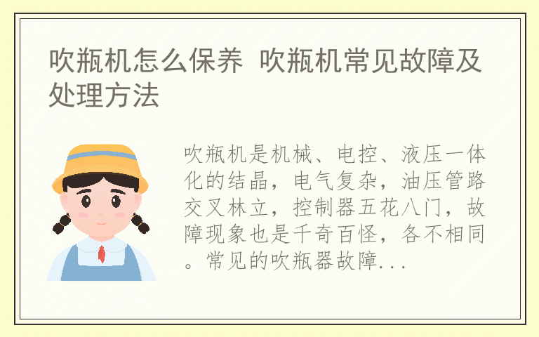 吹瓶机怎么保养 吹瓶机常见故障及处理方法