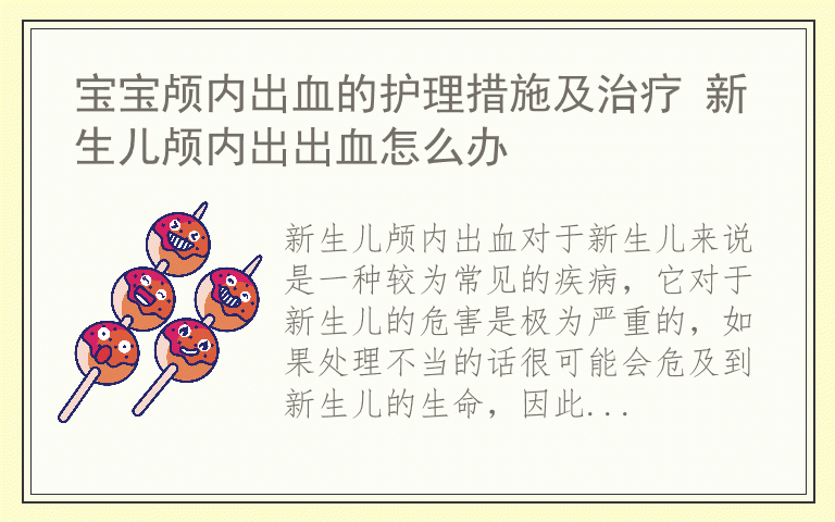 宝宝颅内出血的护理措施及治疗 新生儿颅内出出血怎么办