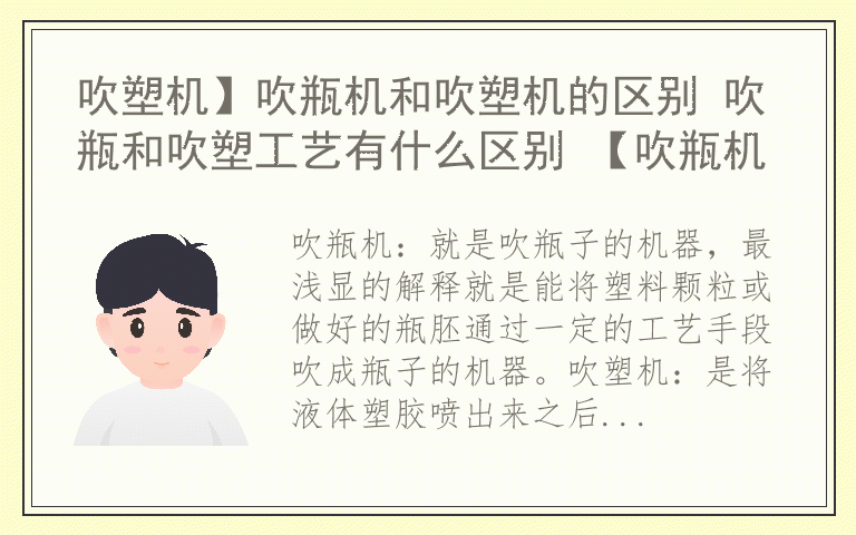 吹塑机】吹瓶机和吹塑机的区别 吹瓶和吹塑工艺有什么区别 【吹瓶机