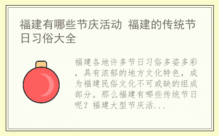 福建有哪些节庆活动 福建的传统节日习俗大全