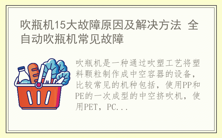 吹瓶机15大故障原因及解决方法 全自动吹瓶机常见故障