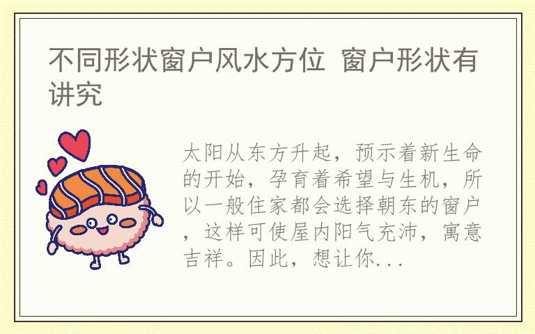 不同形状窗户风水方位 窗户形状有讲究