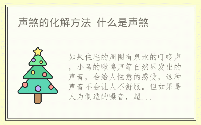 声煞的化解方法 什么是声煞
