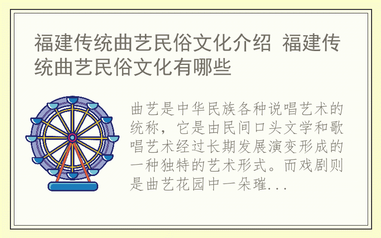 福建传统曲艺民俗文化介绍 福建传统曲艺民俗文化有哪些