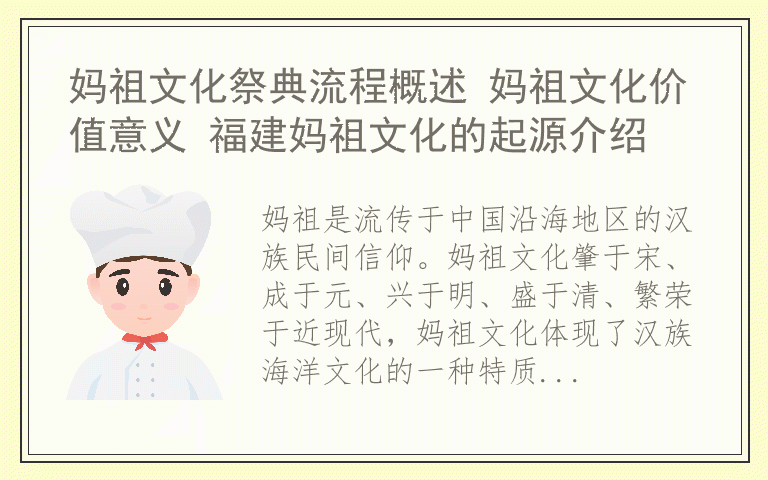妈祖文化祭典流程概述 妈祖文化价值意义 福建妈祖文化的起源介绍
