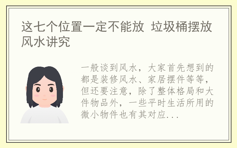 这七个位置一定不能放 垃圾桶摆放风水讲究