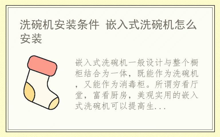 洗碗机安装条件 嵌入式洗碗机怎么安装