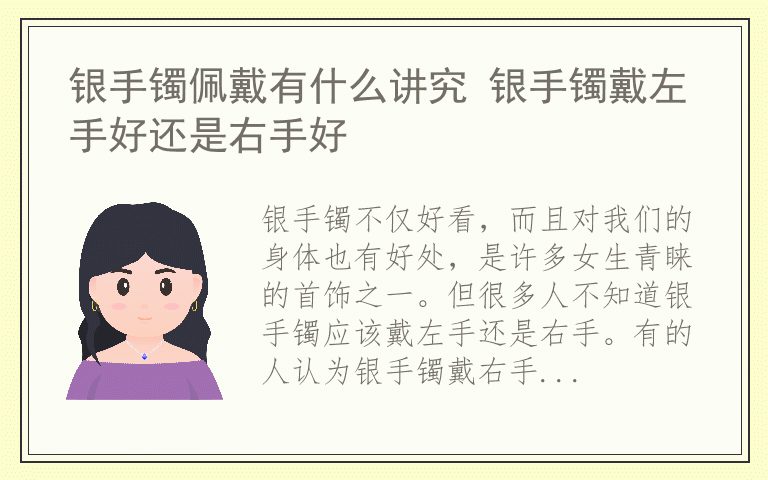 银手镯佩戴有什么讲究 银手镯戴左手好还是右手好