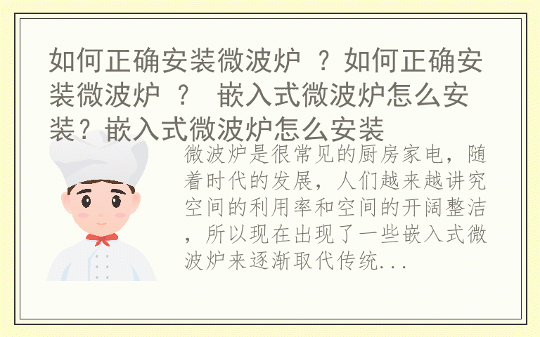 如何正确安装微波炉 ？如何正确安装微波炉 ？ 嵌入式微波炉怎么安装？嵌入式微波炉怎么安装