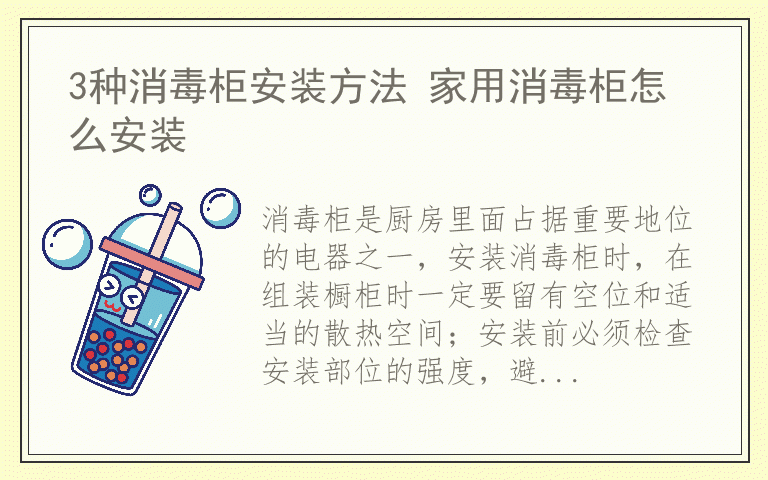 3种消毒柜安装方法 家用消毒柜怎么安装