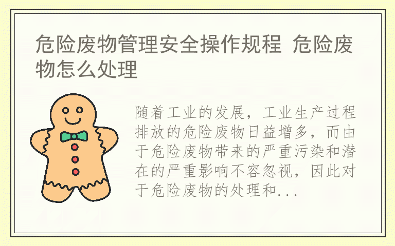 危险废物管理安全操作规程 危险废物怎么处理