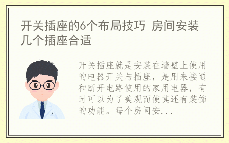 开关插座的6个布局技巧 房间安装几个插座合适