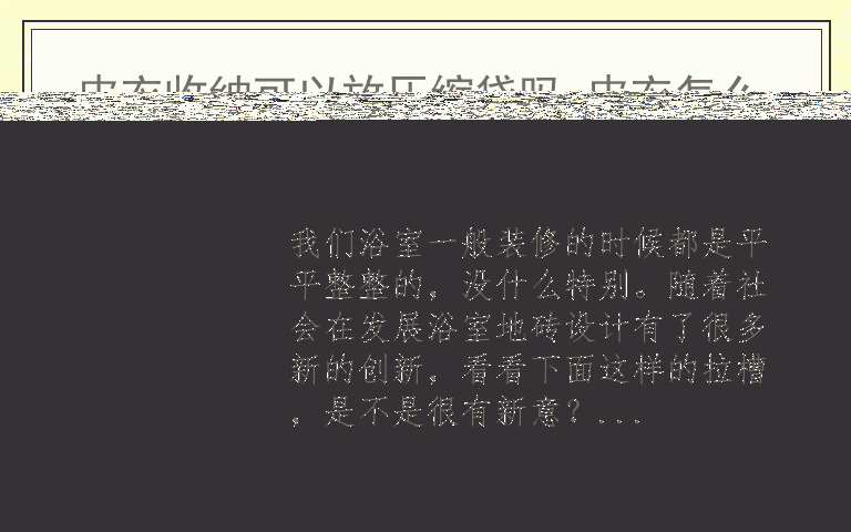 轻松解决浴室积水问题 拉槽式浴室地砖设计