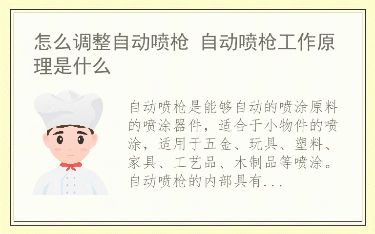 怎么调整自动喷枪 自动喷枪工作原理是什么