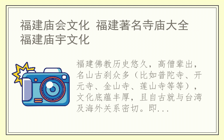 福建庙会文化 福建著名寺庙大全 福建庙宇文化