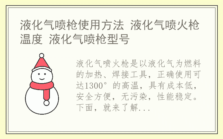 液化气喷枪使用方法 液化气喷火枪温度 液化气喷枪型号