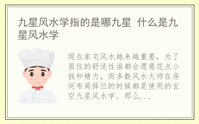 九星风水学指的是哪九星 什么是九星风水学