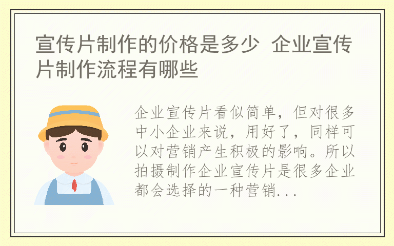 宣传片制作的价格是多少 企业宣传片制作流程有哪些