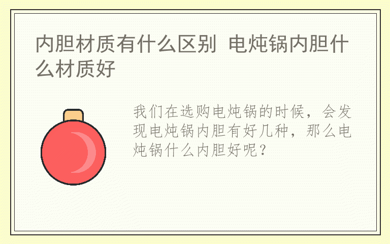 内胆材质有什么区别 电炖锅内胆什么材质好