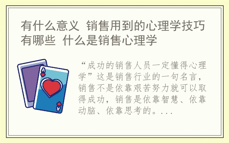 有什么意义 销售用到的心理学技巧有哪些 什么是销售心理学