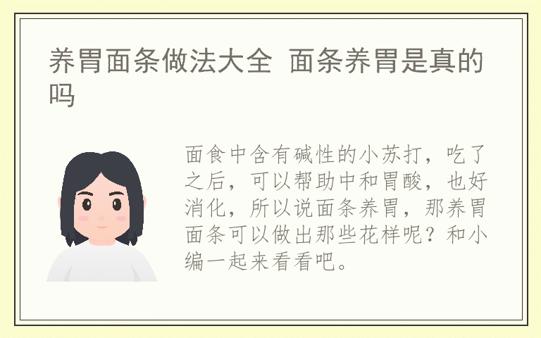 养胃面条做法大全 面条养胃是真的吗
