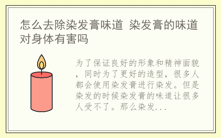 怎么去除染发膏味道 染发膏的味道对身体有害吗