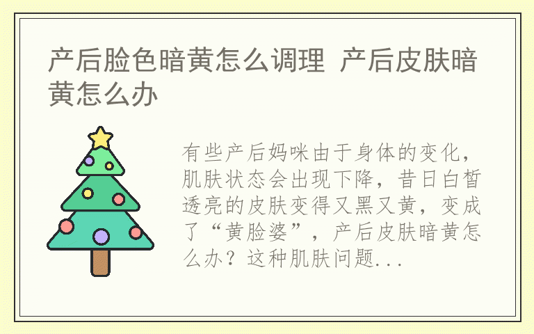 产后脸色暗黄怎么调理 产后皮肤暗黄怎么办