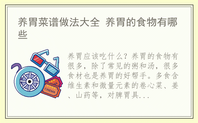养胃菜谱做法大全 养胃的食物有哪些