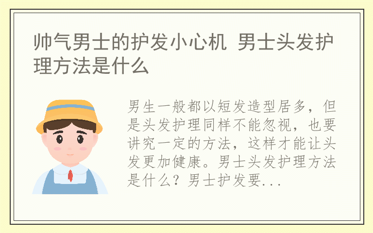 帅气男士的护发小心机 男士头发护理方法是什么
