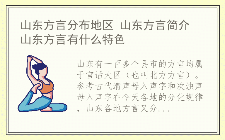 山东方言分布地区 山东方言简介 山东方言有什么特色
